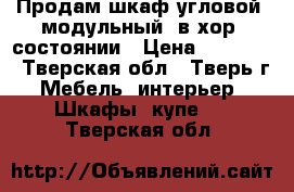 Продам шкаф угловой (модульный) в хор. состоянии › Цена ­ 14 700 - Тверская обл., Тверь г. Мебель, интерьер » Шкафы, купе   . Тверская обл.